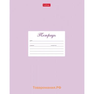 Тетрадь для прописей 12 листов в частую косую линейку, «Пастель сиреневая», с дополнительной горизонтальной линией, блок офсет