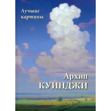 Архип Куинджи. Лучшие картины. Астахов А.