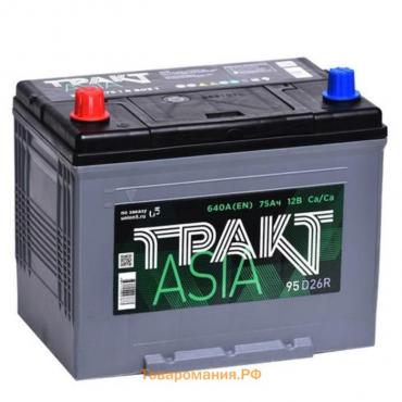 Аккумуляторная батарея Тракт ASIA 75 Ач 6СТ-75.1 VL (D26FR), прямая полярность