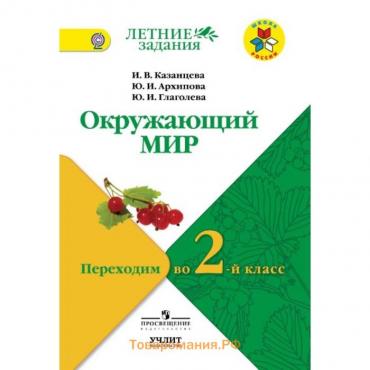 Окружающий мир. Переходим во 2-й класс. ФГОС. Казанцева И.В.