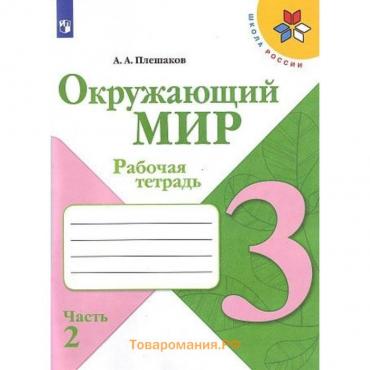 3 класс. Окружающий мир. Часть 2. ФГОС. Плешаков А.А. 2024 г.