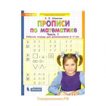 Прописи по математике «Рабочая тетрадь», 6-7 лет, ч.1, Шевелев