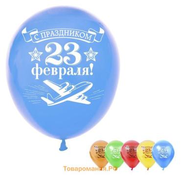 Воздушные шары латексные 12" «23 февраля», 5 шт.