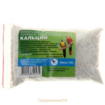 Минеральная подкормка "Кальций" для птиц, 100 г, п/э пакет