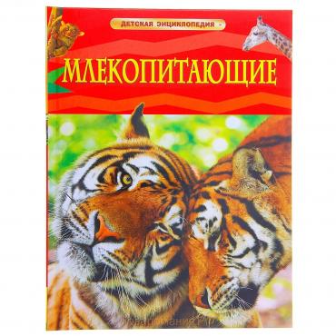 Детская энциклопедия «Млекопитающие»