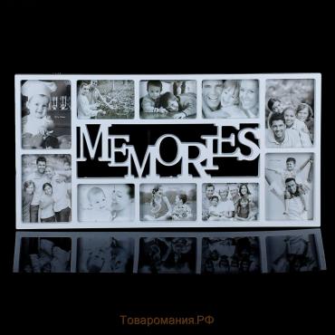 Фоторамка пластик на 10 фото "Воспоминания" белая, 13х18, 10х15 см (73х37 см)