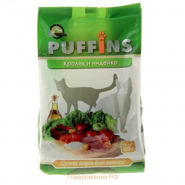 Сухой корм "Puffins" для кошек, кролик и индейка, 400 гр