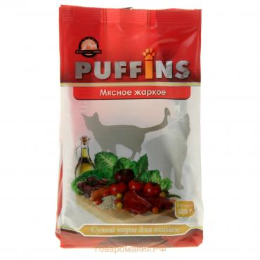 Сухой корм "Puffins" д/кошек, мясное жаркое, 400 гр
