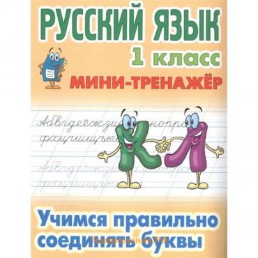 Учимся правильно соединять буквы. Петренко С.