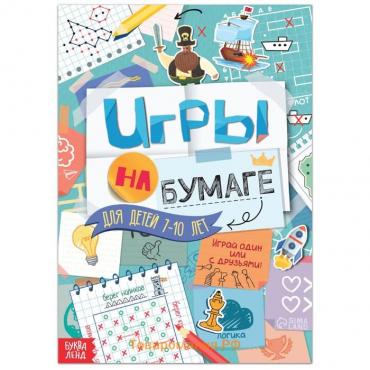 Книга «Игры на бумаге», 7-10 лет, 20 стр.