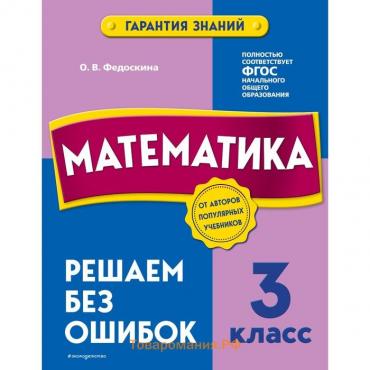 Математика. 3 класс. Решаем без ошибок. Федоскина О.В.