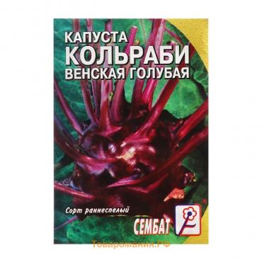 Семена Капуста кольраби "Венская голубая", 0,5 г