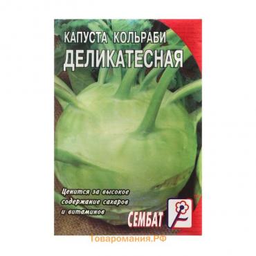 Семена Капуста кольраби "Деликатесная", 1 г