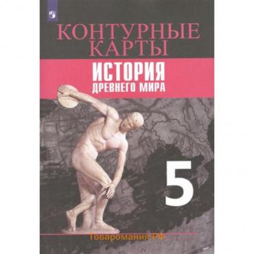 Контурные карты. 5 класс. Всеобщая история. История другого мира к УМК Вигасина А.А.. Друбачевская И., Уколова И.