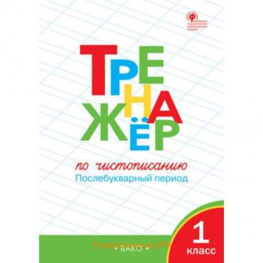 Тренажер «Чистописание. Послебукварный период», 1 класс, Жиренко О. Е., Лукина Т. М., 2024