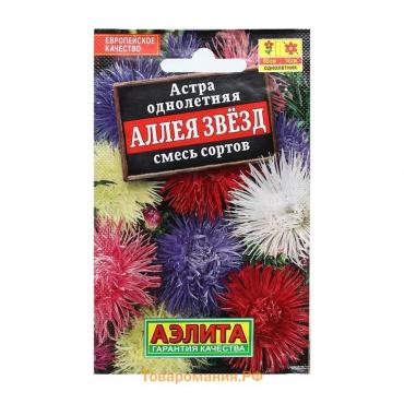 Семена Цветов Астра "Аллея звезд", смесь сортов, 0,2 г