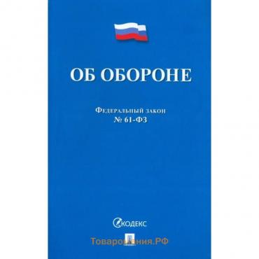 Об обороне №53-Федерального закона