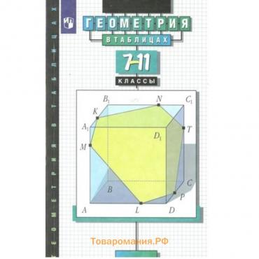 Геометрия в таблицах. 7 - 11 классы. Справочное пособие. Звавич Л.И.