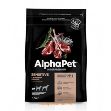 Сухой корм AlphaPet Superpremium для мелких собак, чувст. пищеварение, ягненок/рис, 1,5 кг