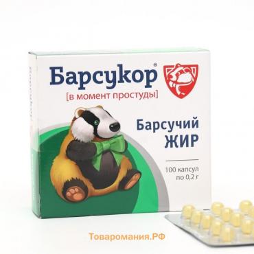 Барсучий жир Барсукор, 100 капсул по 0,2г