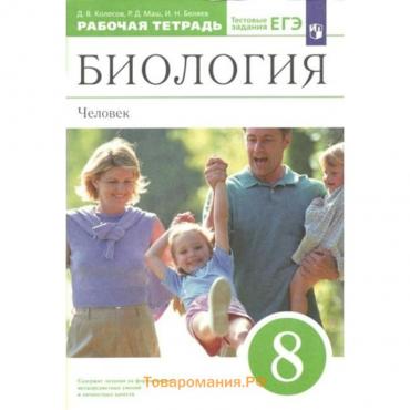 Биология. 8 класс. Рабочая тетрадь. Человек. Колесов Д.В.