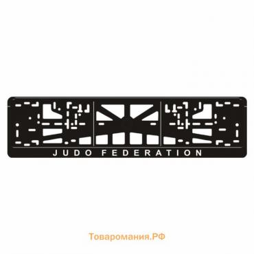 Рамка для автомобильного номера "JUDO FEDERATION"