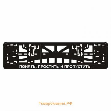 Рамка для автомобильного номера "ПОНЯТЬ, ПРОСТИТЬ И ПРОПУСТИТЬ"