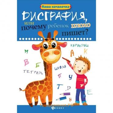 Книга «Дисграфия, или Почему ребёнок плохо пишет?», 6-е издание, Воронина Т. П.