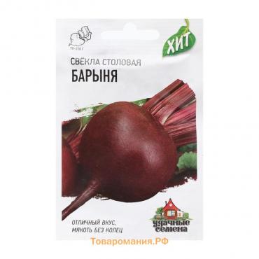 Семена Свекла "Барыня", ц/п,  серия ХИТ х3, 1,0 г