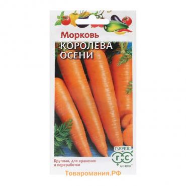 Семена Морковь "Королева Осени", 2,0 г