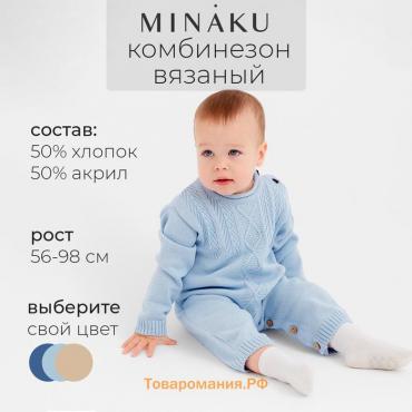 Комбинезон детский вязаный MINAKU, рост 86-92, цвет голубой