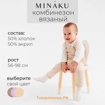 Комбинезон детский вязаный MINAKU, рост 92-98, цвет бежевый