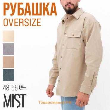 Рубашка мужская MIST oversize размер 52, молочный