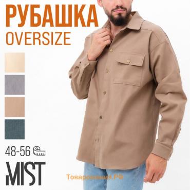 Рубашка мужская MIST oversize размер 48, бежевый