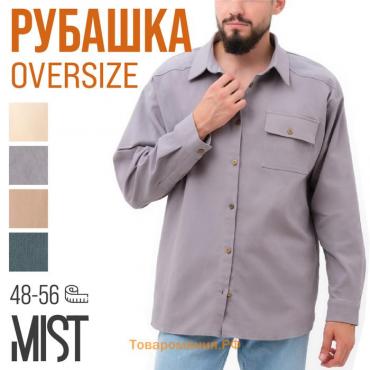 Рубашка мужская MIST oversize размер 48, светло-серый