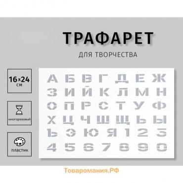 Трафарет пластиковый пластиковый "Цифры, буквы" 16х24 см