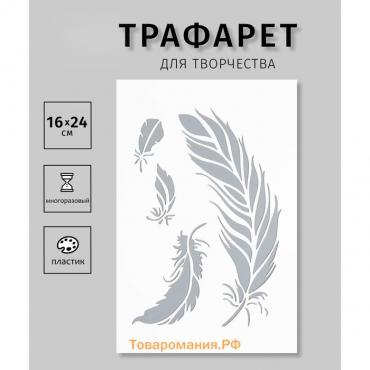 Пластиковый трафарет для творчества «Перья», шаблон, 16×24 см