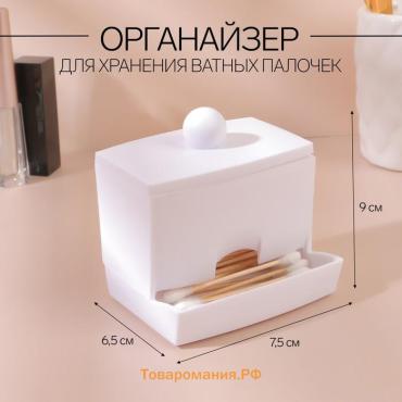 Органайзер для ватных палочек, с крышкой, 9×6.5×7.5 см, белый