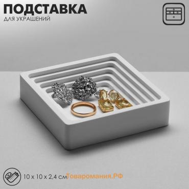 Подставка для украшений Queen fair универсальная «Квадрат», 10×10×2,4 см, цвет белый