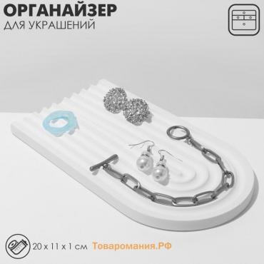 Подставка для украшений Queen fair универсальная «Арка», 20×11×1 см, цвет белый