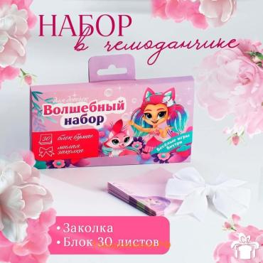 Подарочный набор, в чемоданчике: заколка и блок листов «Волшебный Подарочный набор, для девочек»