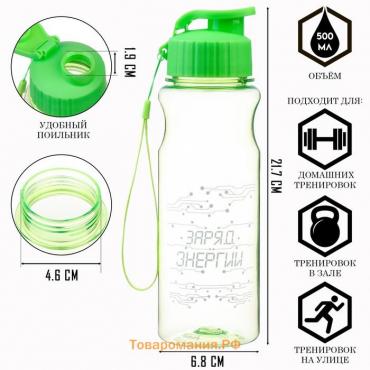 Бутылка для воды, 500 мл, "Заряд энергии"