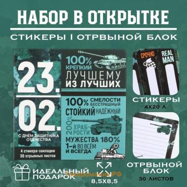 Подарочный набор, стикеры 4×20 л, отрывной блок 30 л., в открытке «23 февраля»