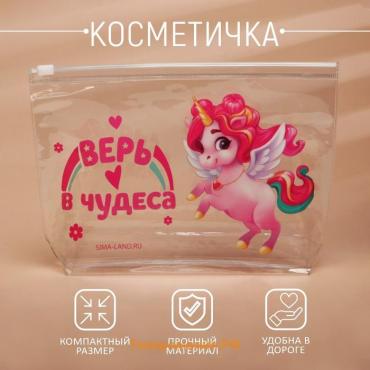 Косметичка из прозрачного PVC 21 х2 х14 см «Верь в чудеса. Единорог»