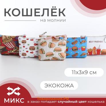 Кошелёк монетница детская на молнии, цвет МИКС