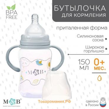 Бутылочка для кормления M&B, широкое горло, с ручками, от 0 мес., 150 мл., серый