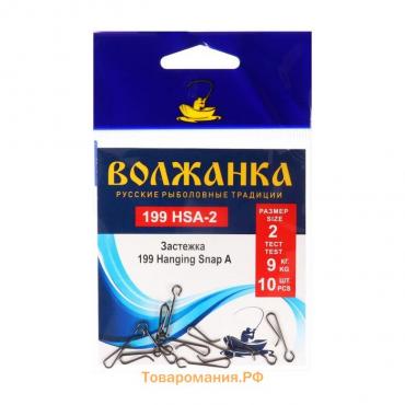 Застежка "Волжанка" 199 Hanging Snap A № 2, тест 9 кг, 10 шт