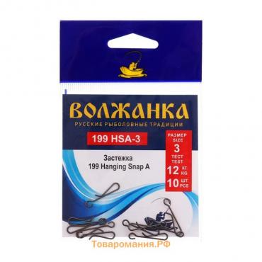 Застежка "Волжанка" 199 Hanging Snap A № 3, тест 12 кг, 10 шт