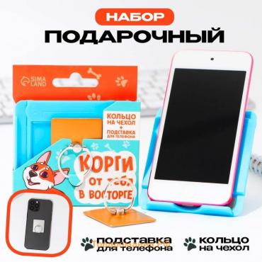 Подарочный набор подставка для телефона и кольцо на чехол «Корги от тебя в восторге»