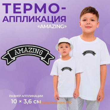 Термоаппликация «Amazing», 10 × 3,6 см, цвет серый, цена за 1 штуку